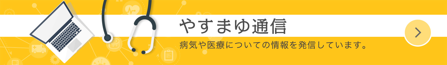 やすまゆ通信